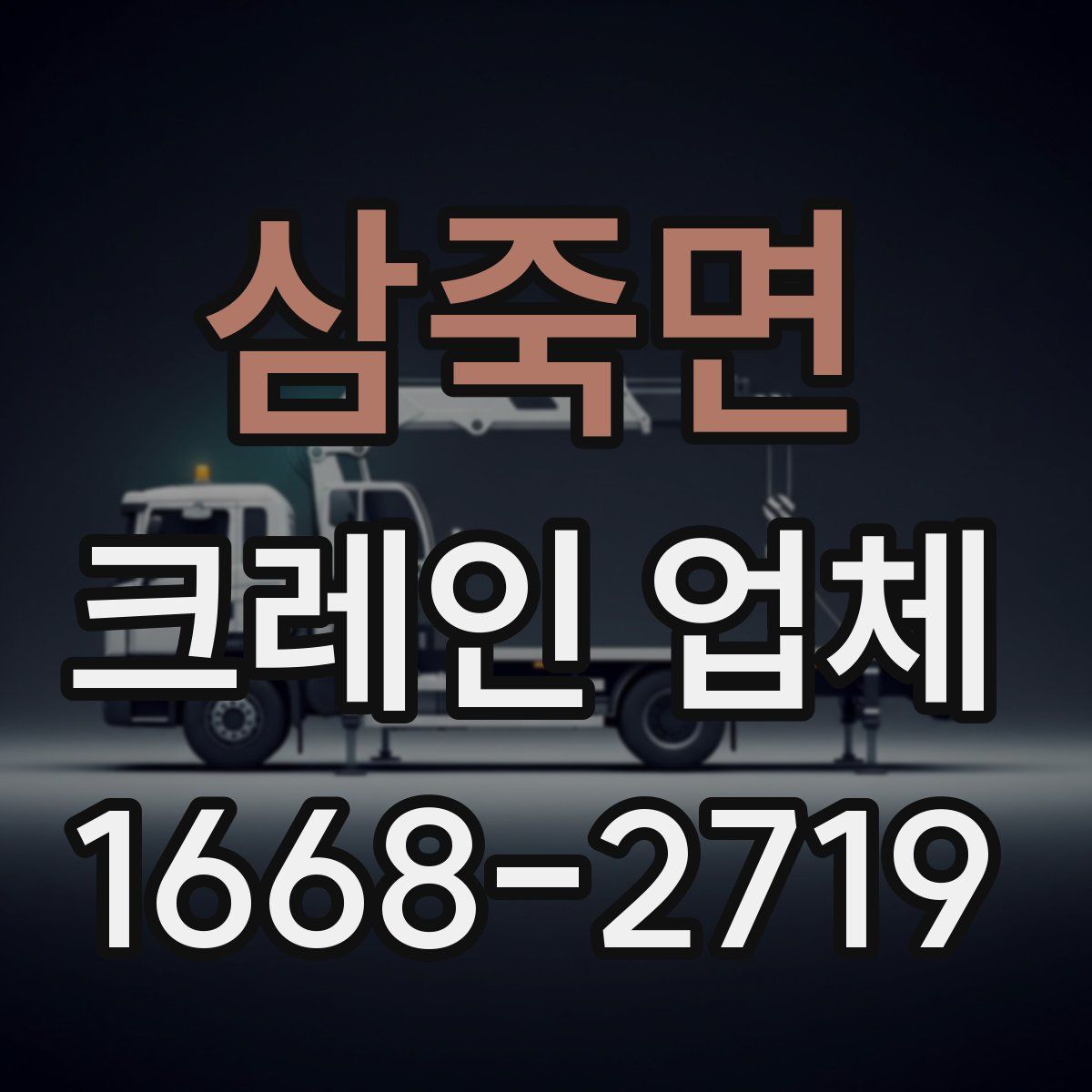 삼죽면 크레인 업체