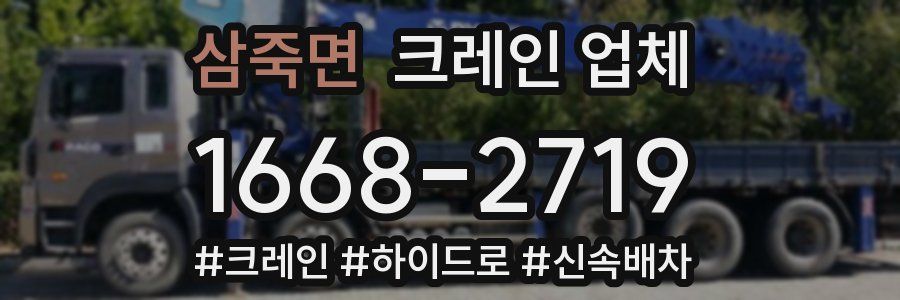 삼죽면 크레인 업체