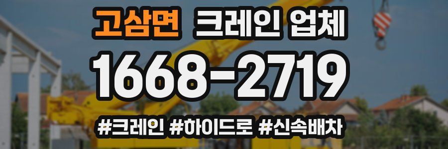 고삼면 크레인 업체