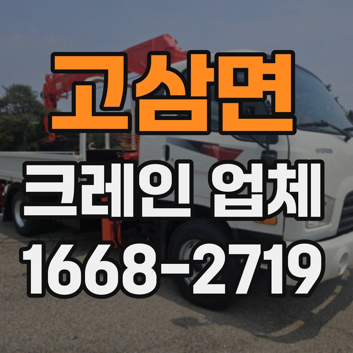 고삼면 크레인 업체