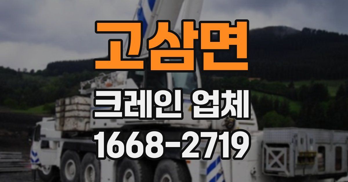 고삼면 크레인 업체