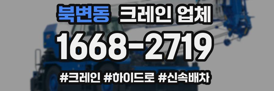 북변동 크레인 업체