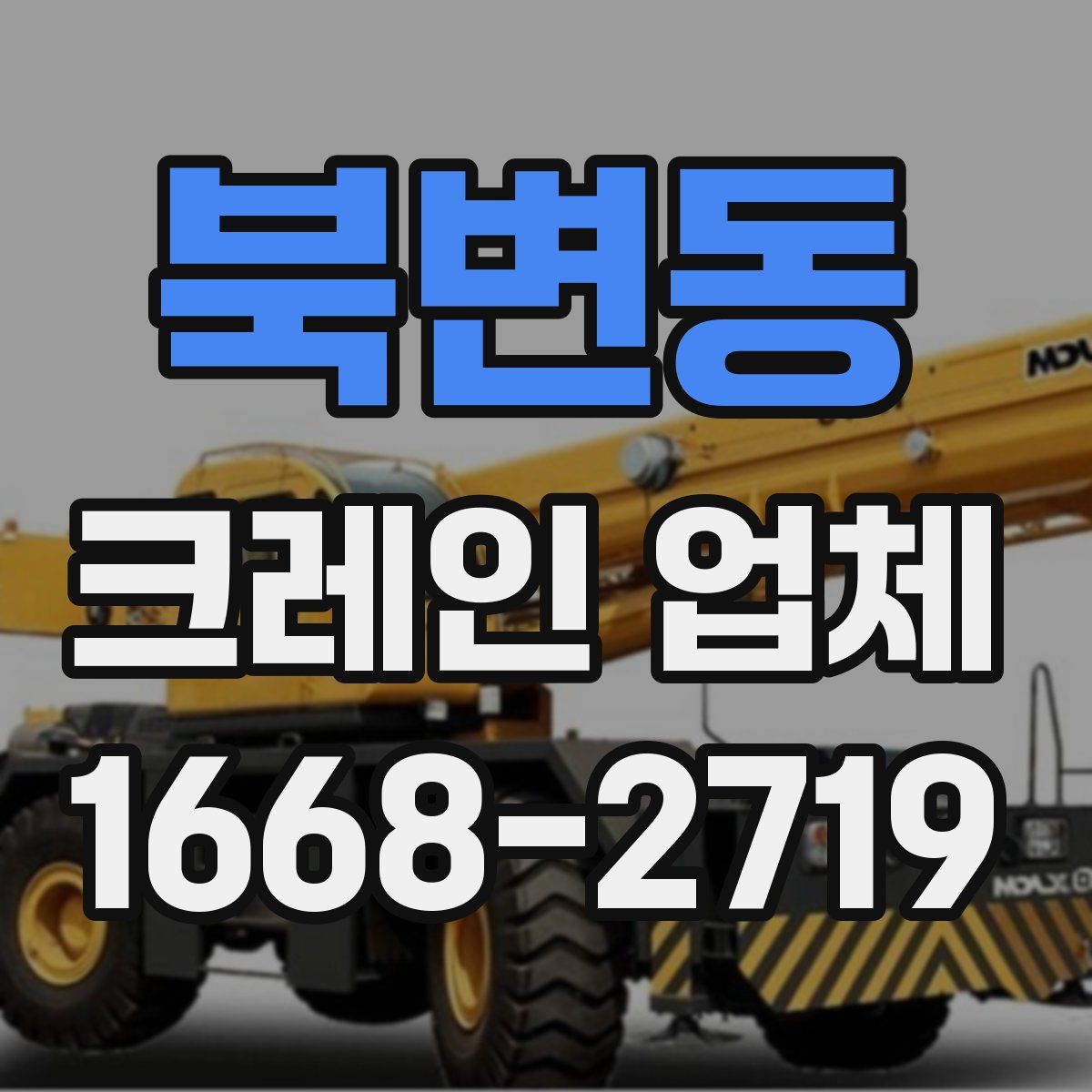 북변동 크레인 업체
