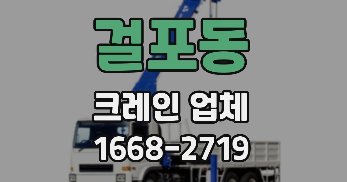 걸포동 크레인 업체