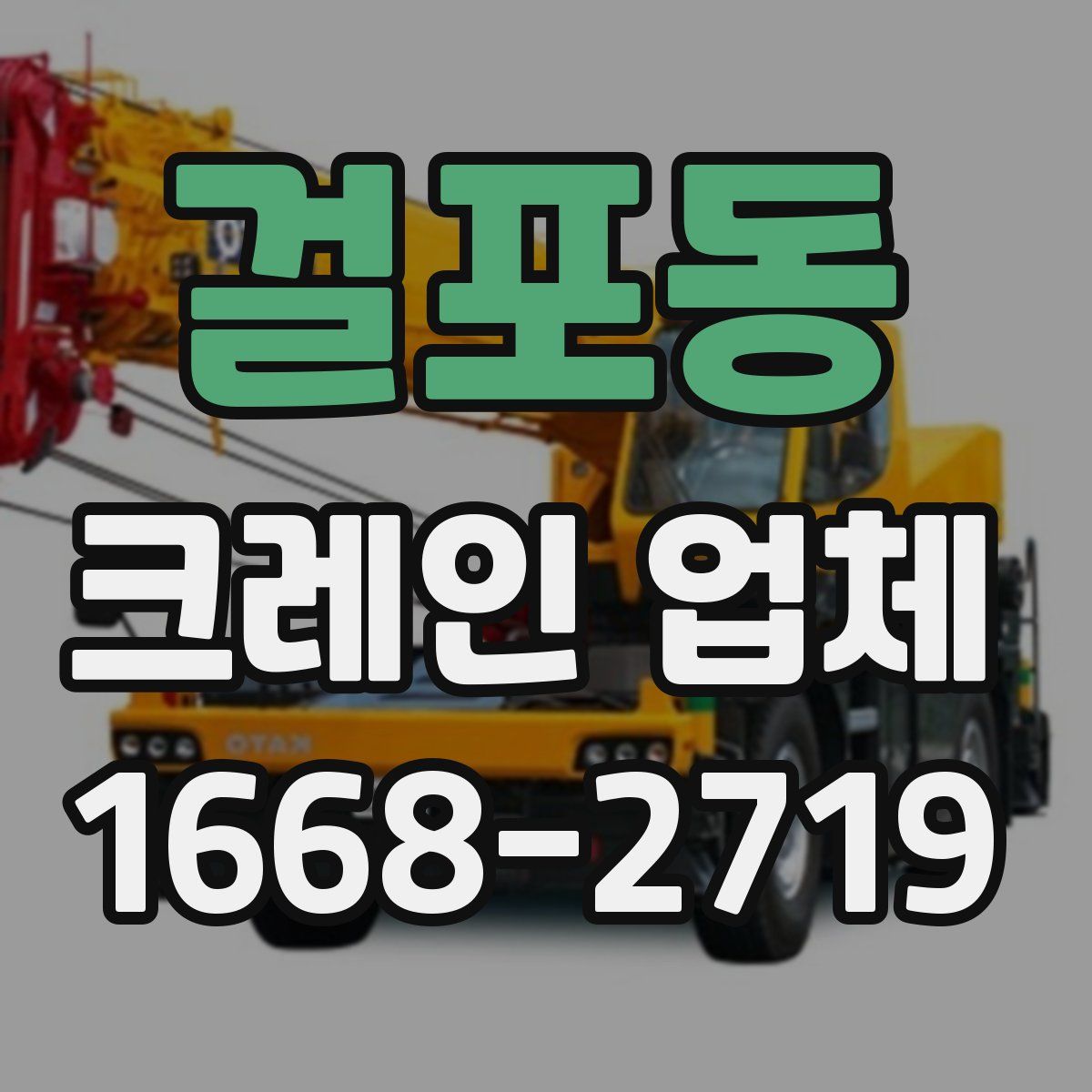 걸포동 크레인 업체