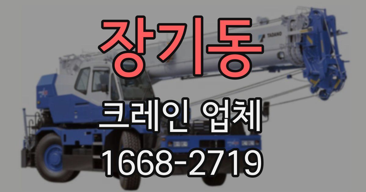 장기동 크레인 업체