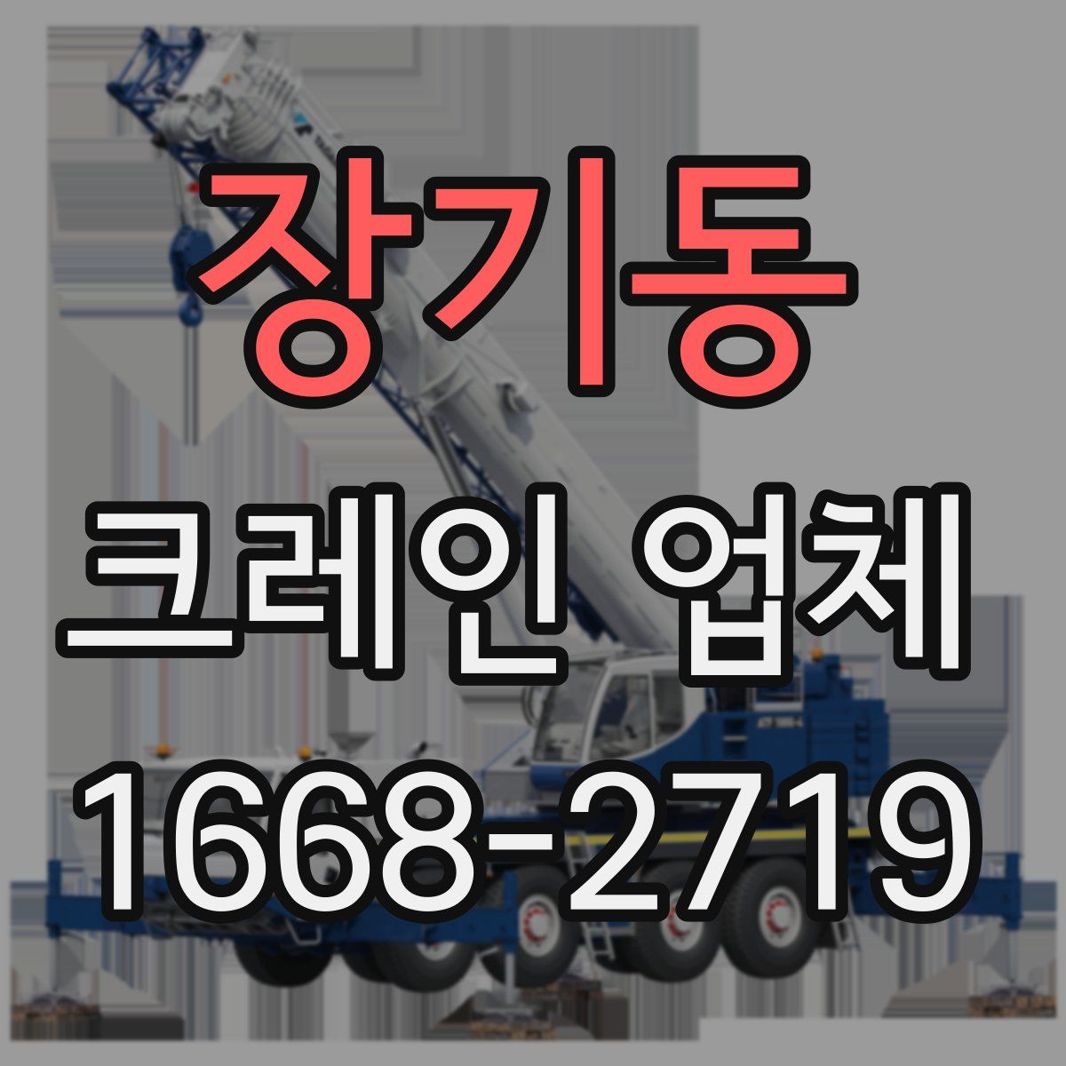 장기동 크레인 업체