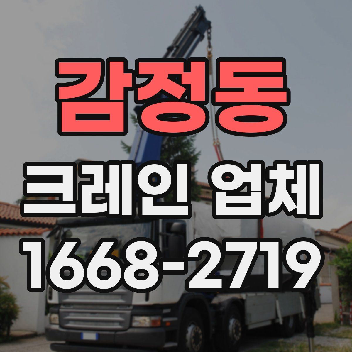 감정동 크레인 업체