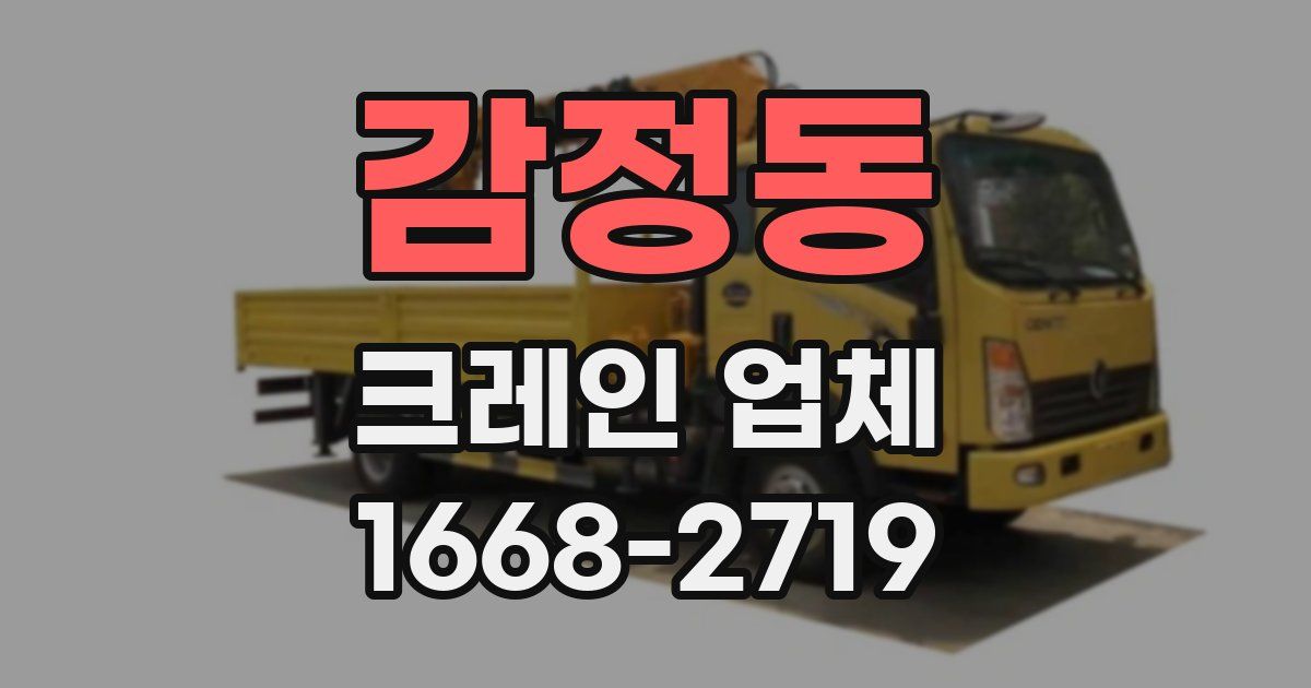 감정동 크레인 업체