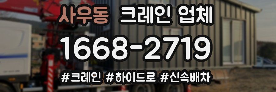사우동 크레인 업체
