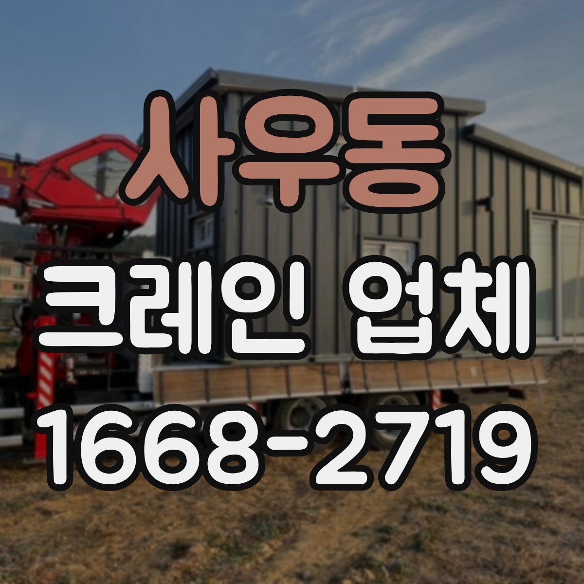 사우동 크레인 업체