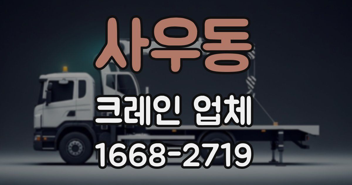 사우동 크레인 업체