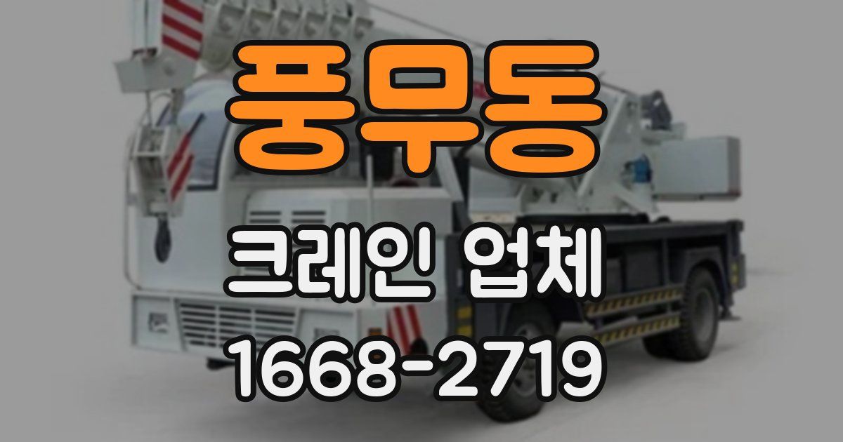 풍무동 크레인 업체
