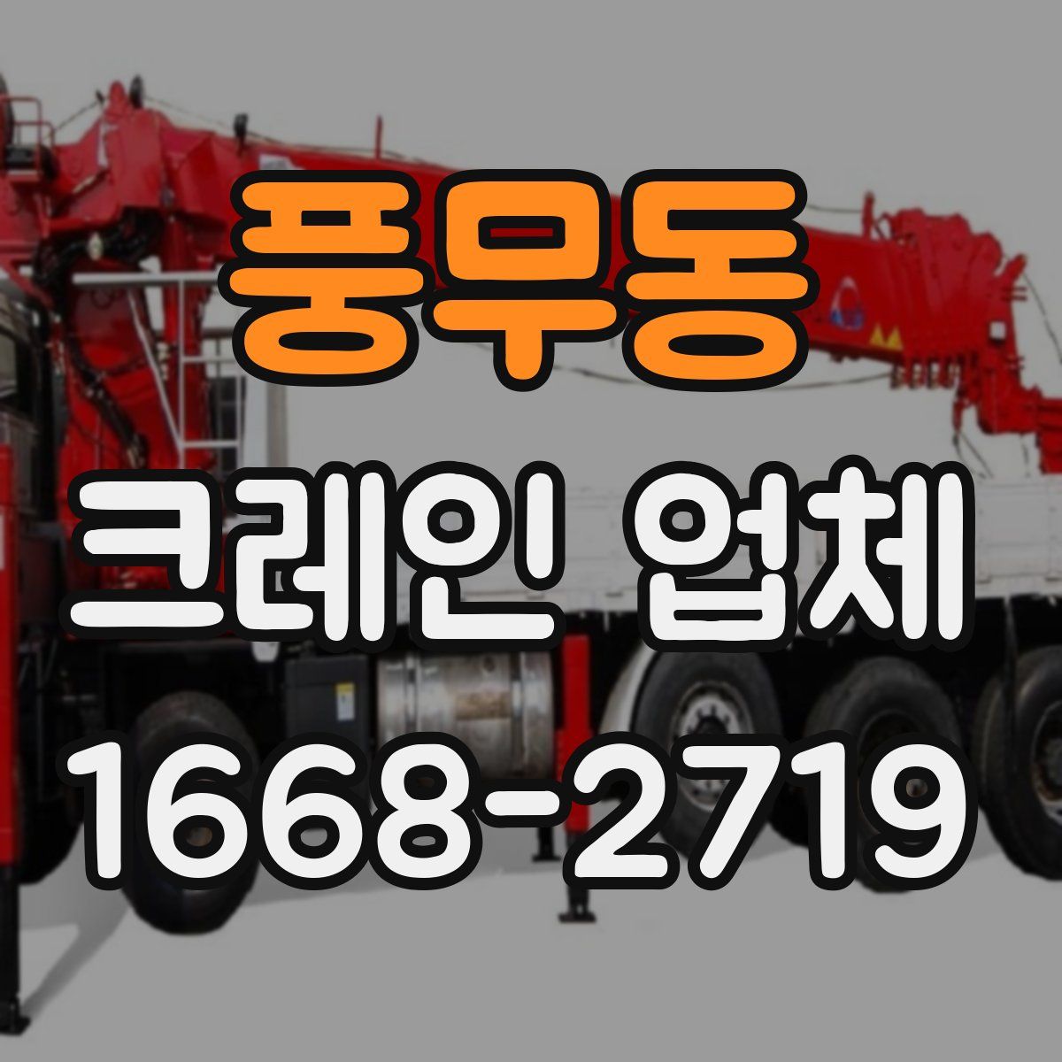 풍무동 크레인 업체