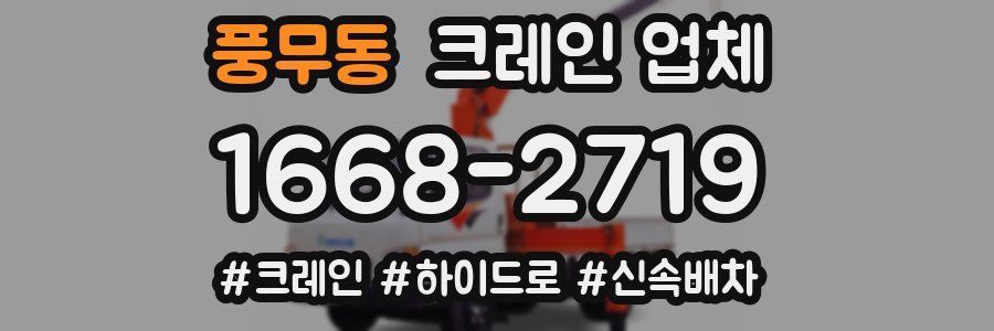 풍무동 크레인 업체