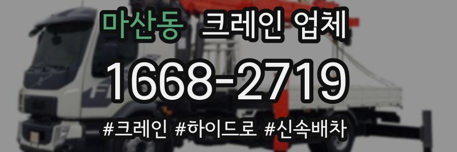 마산동 크레인 업체