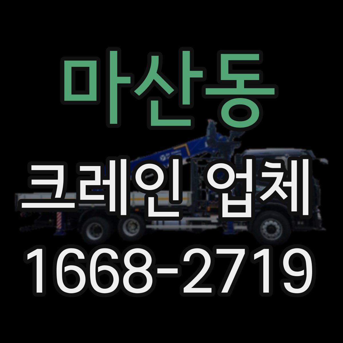 마산동 크레인 업체