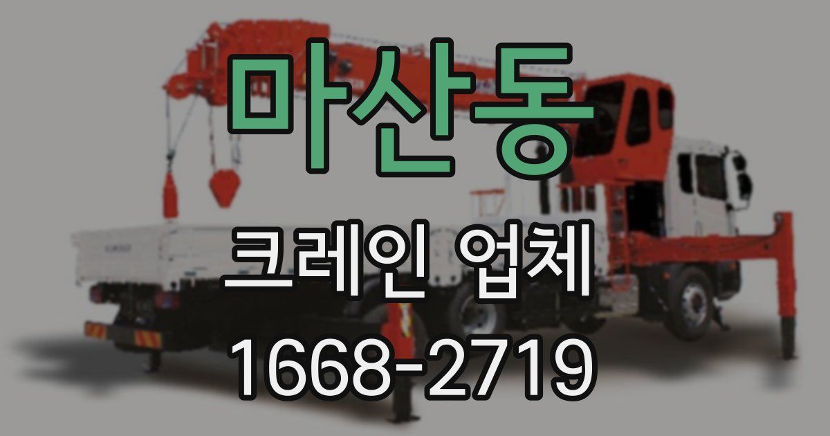 마산동 크레인 업체
