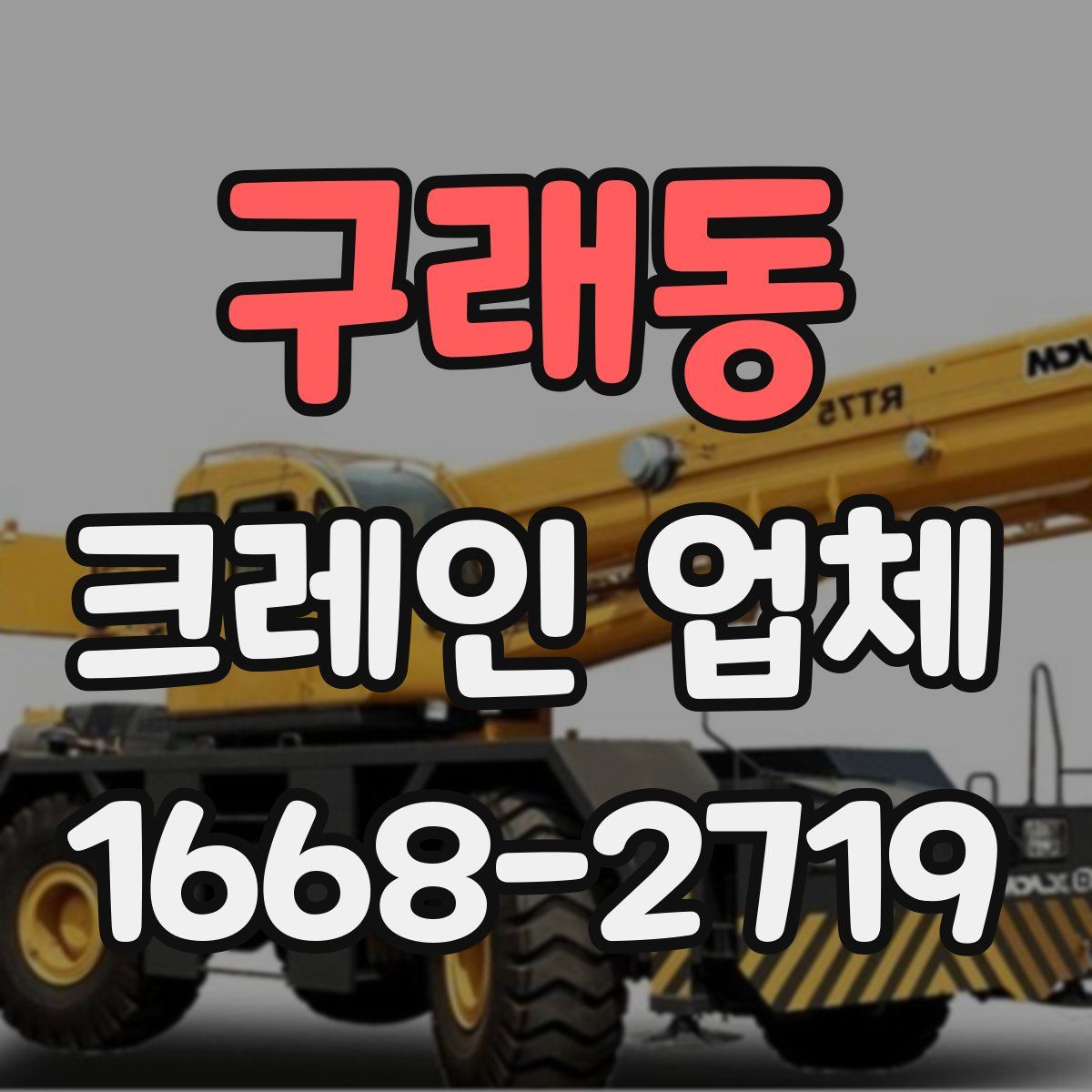 구래동 크레인 업체