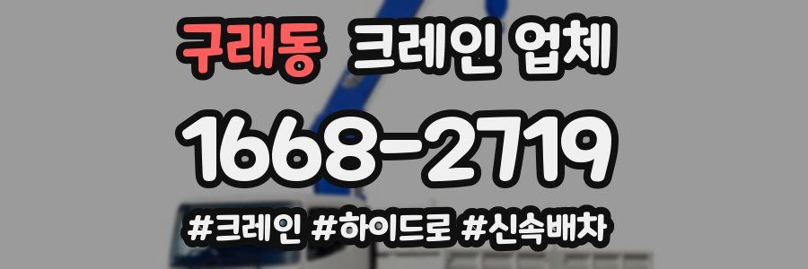 구래동 크레인 업체