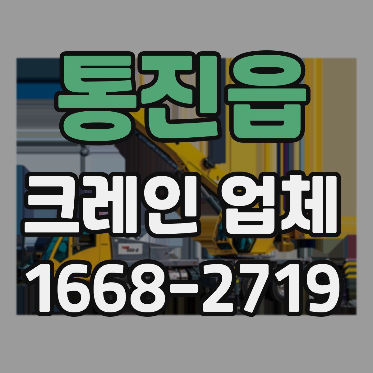 통진읍 크레인 업체