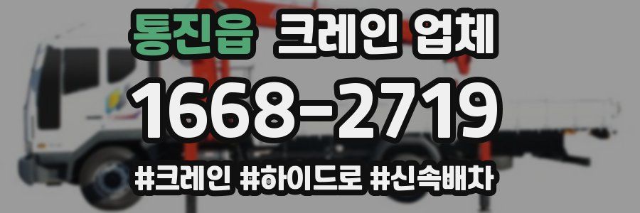 통진읍 크레인 업체