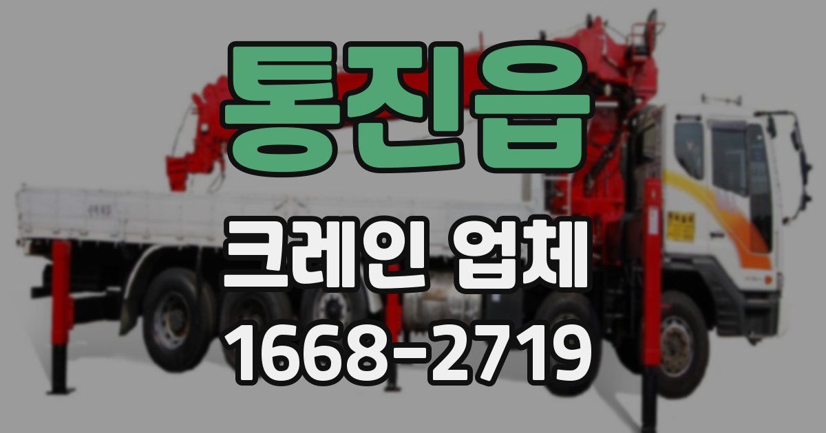 통진읍 크레인 업체