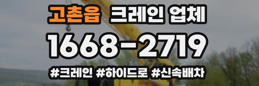 고촌읍 크레인 업체