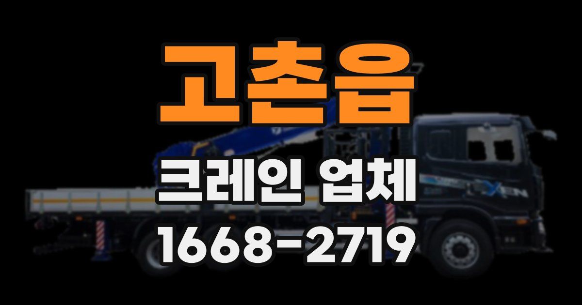 고촌읍 크레인 업체