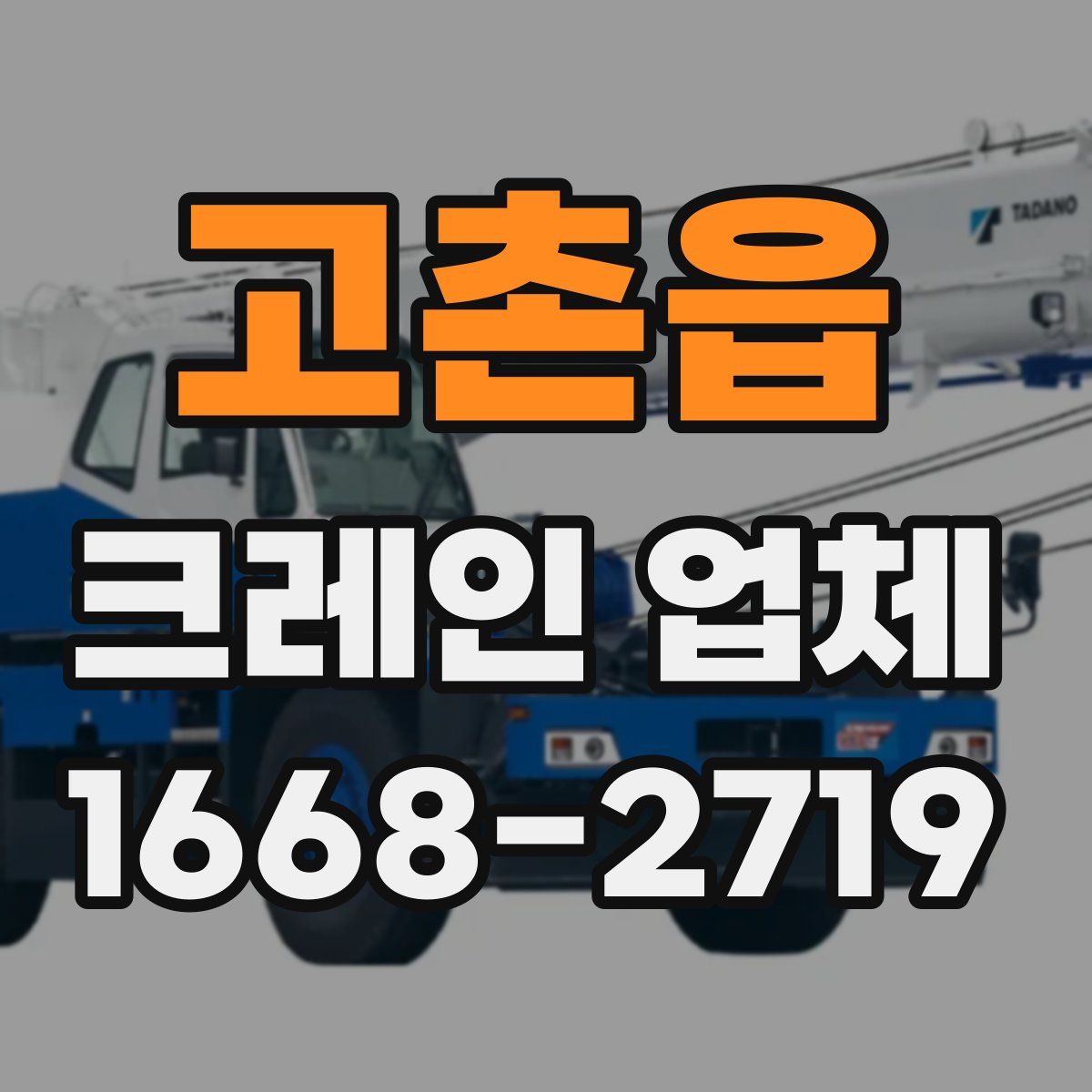 고촌읍 크레인 업체