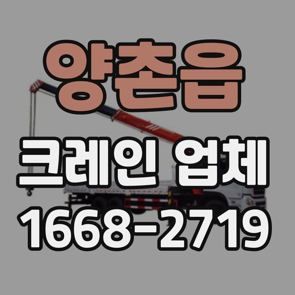양촌읍 크레인 업체
