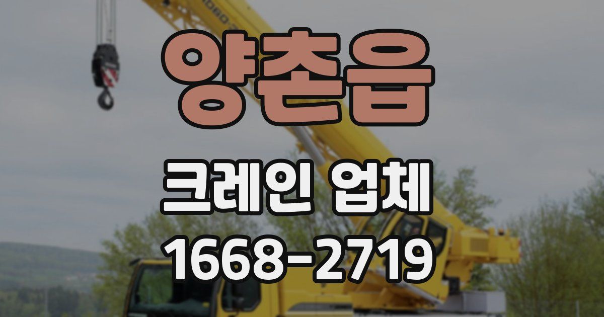 양촌읍 크레인 업체