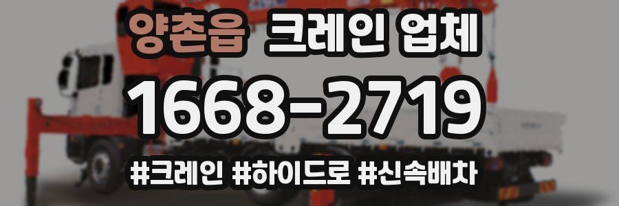 양촌읍 크레인 업체
