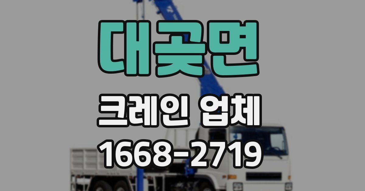 대곶면 크레인 업체