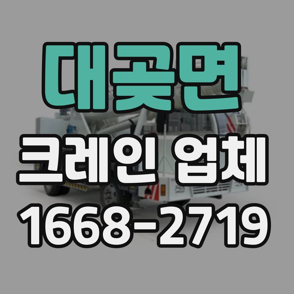 대곶면 크레인 업체