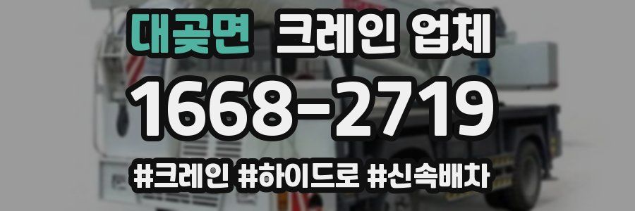 대곶면 크레인 업체