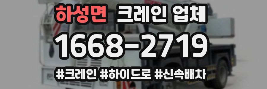 하성면 크레인 업체