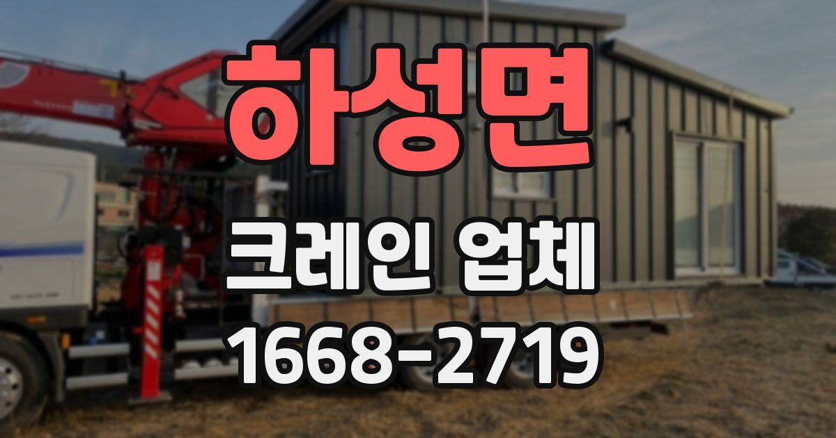 하성면 크레인 업체