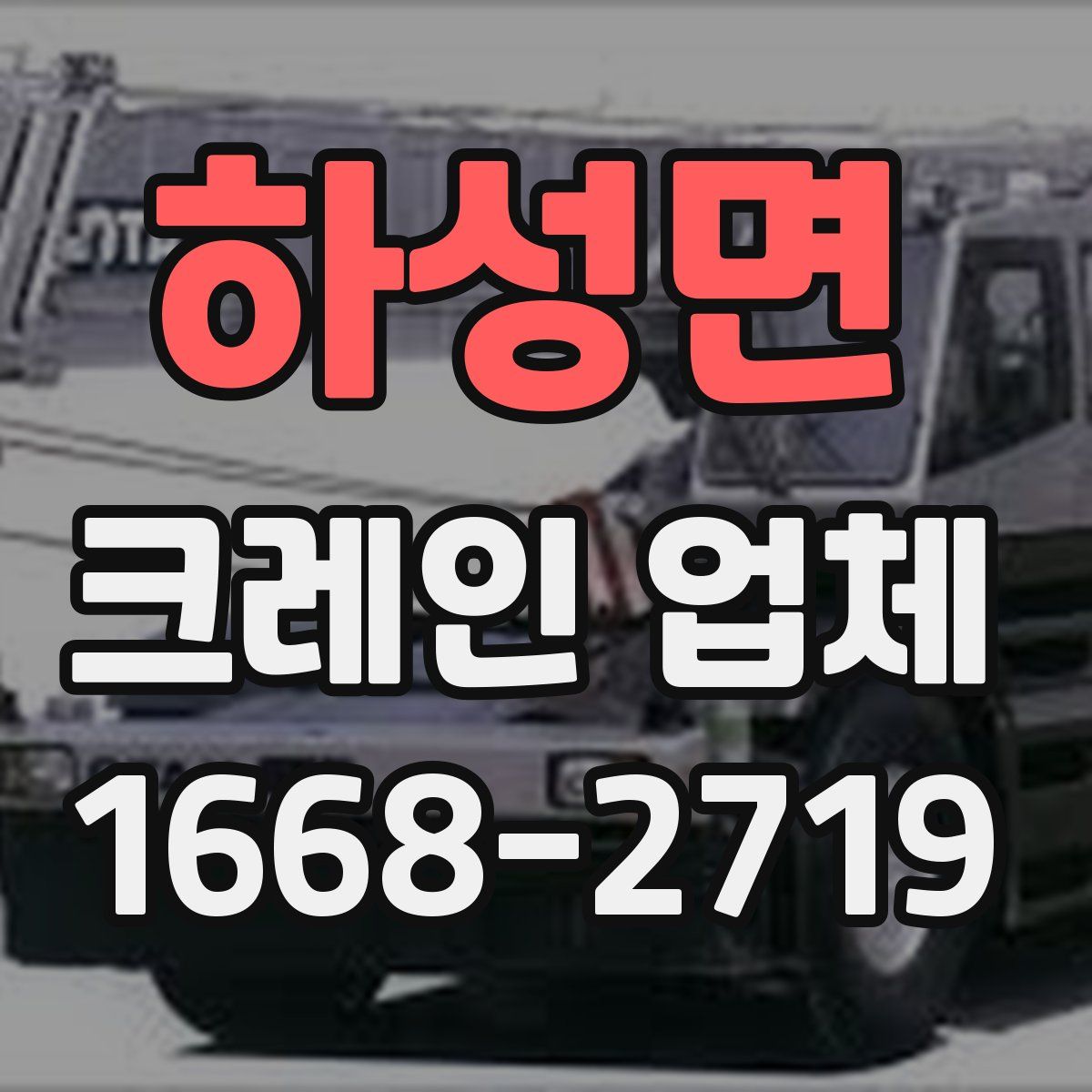 하성면 크레인 업체