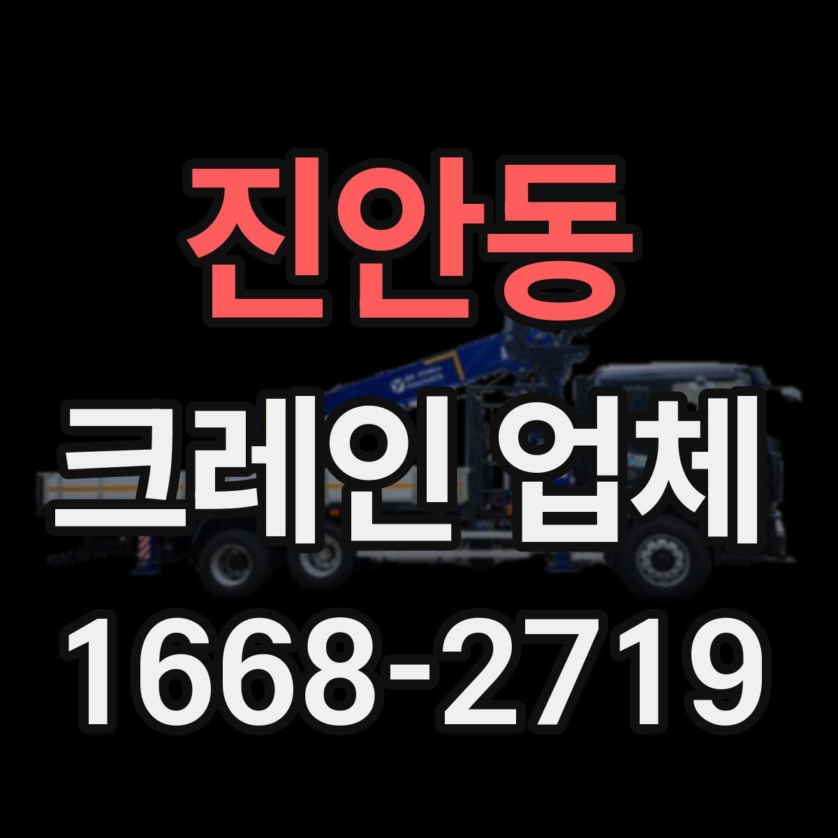 진안동 크레인 업체 이용 후 정산 과정은 어떻게 진행될까