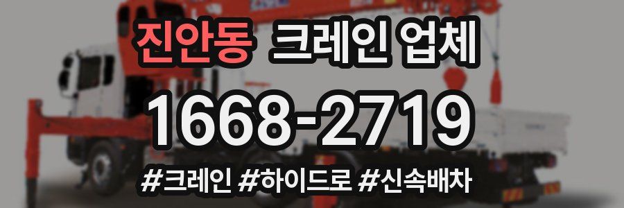 진안동 크레인 업체