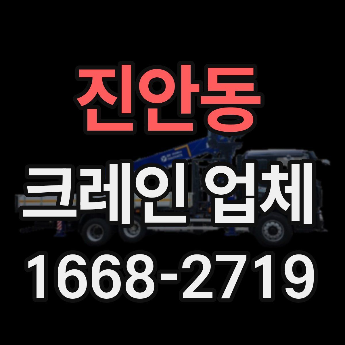 진안동 크레인 업체