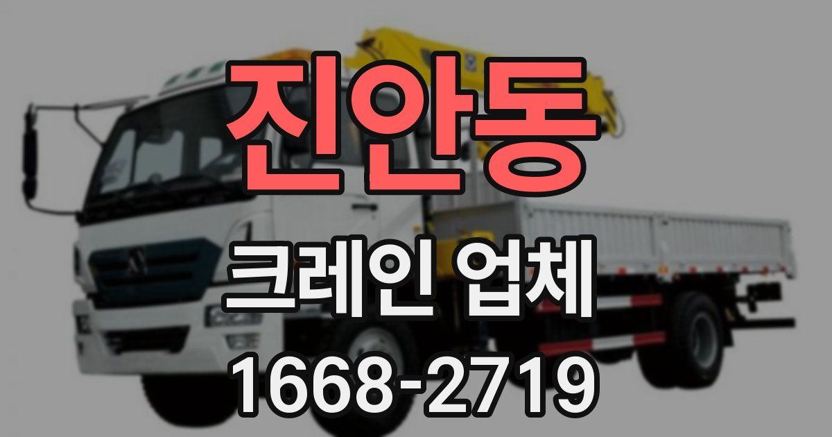 진안동 크레인 업체
