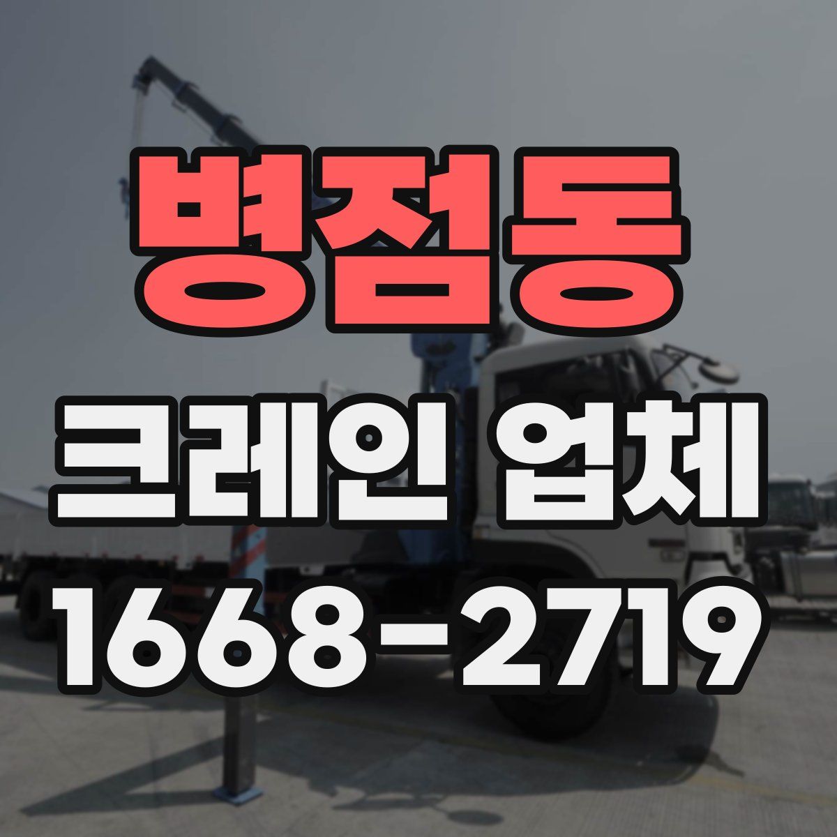 병점동 크레인 업체