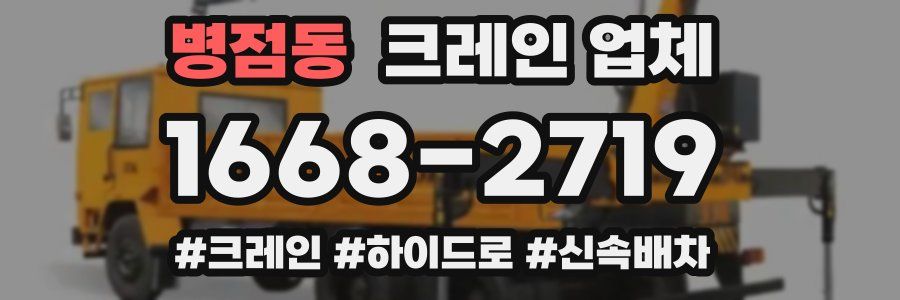 병점동 크레인 업체