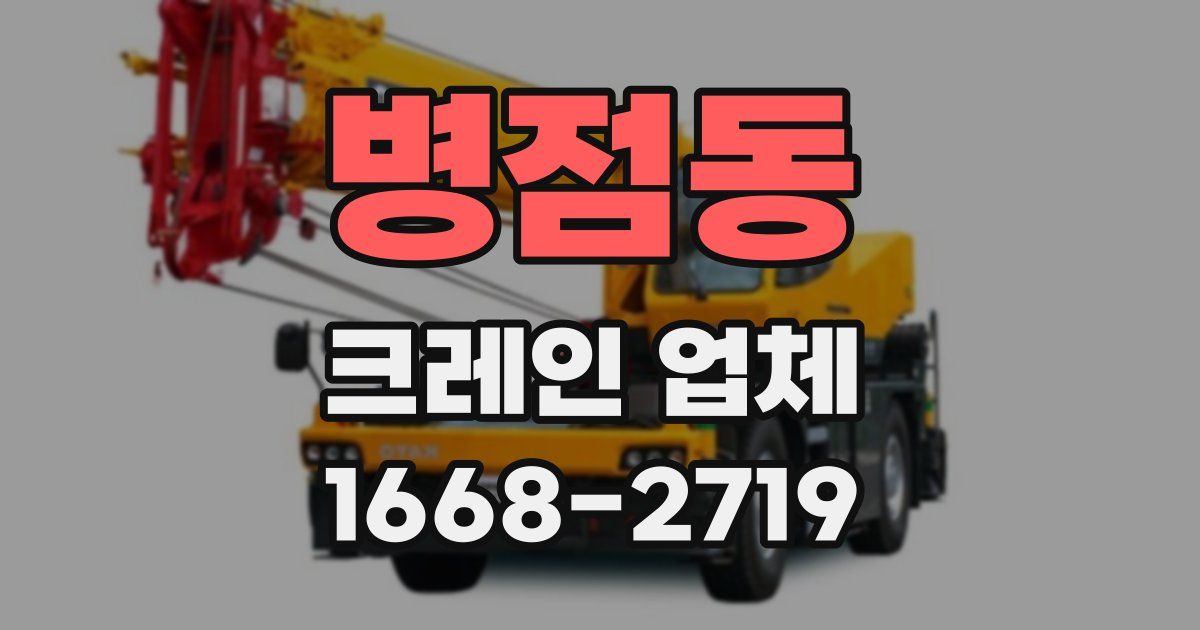 병점동 크레인 업체