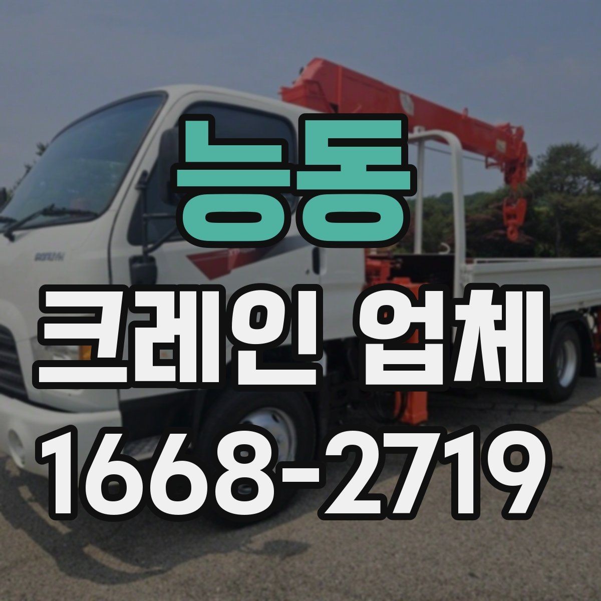 능동 크레인 업체 이용 준비를 쉽게 하는 순서