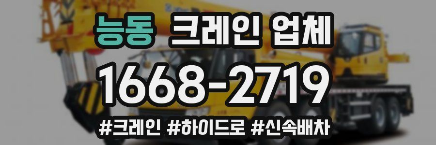 능동 크레인 업체