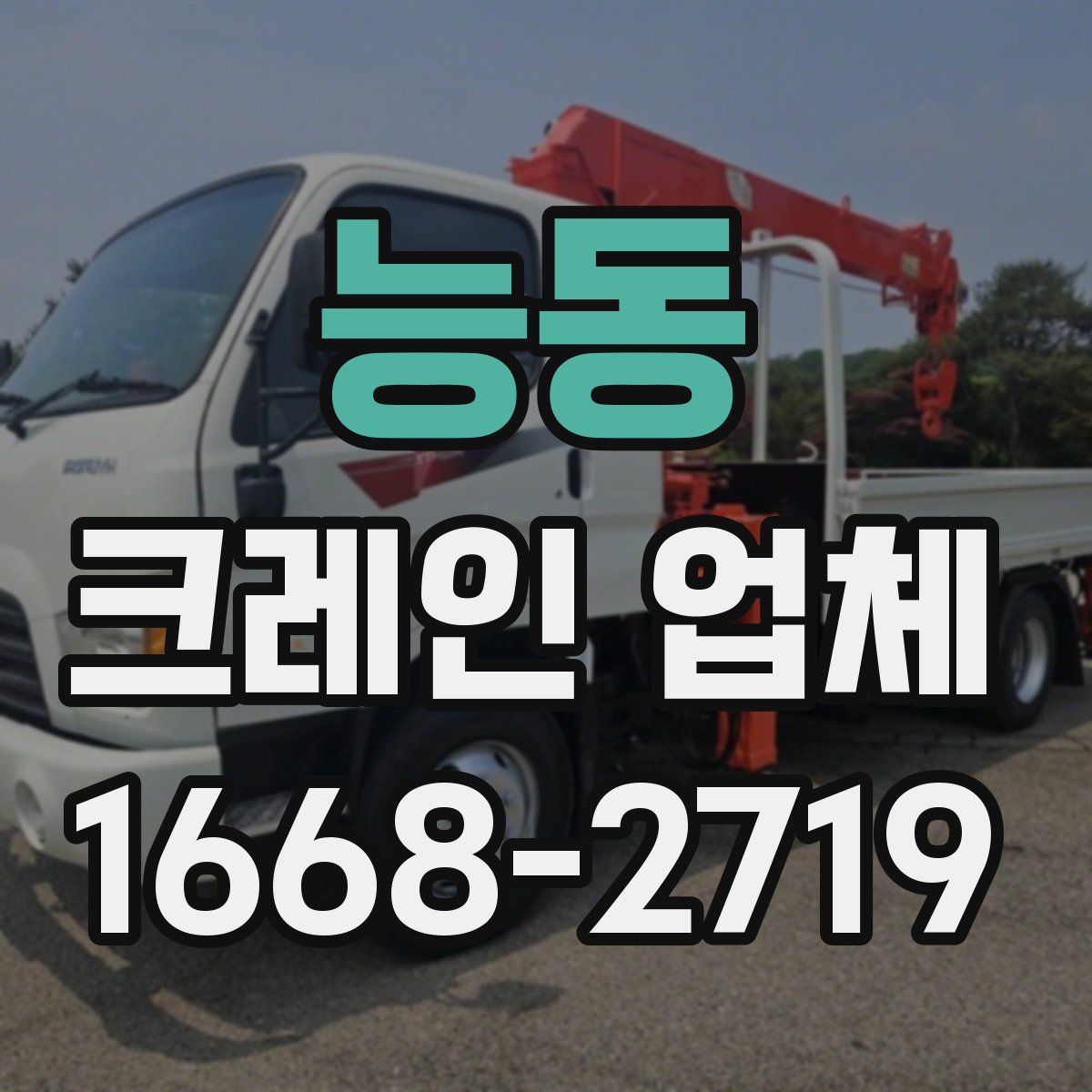 능동 크레인 업체