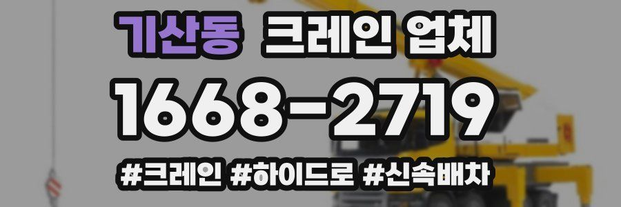 기산동 크레인 업체